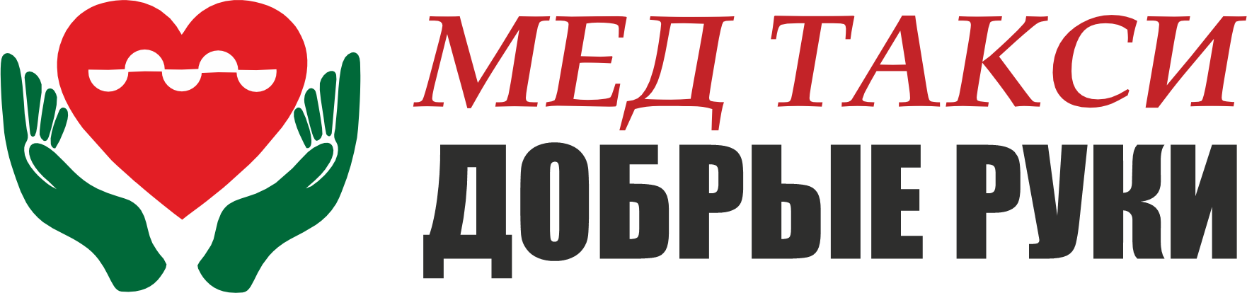 МедТакси Добрые руки